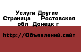 Услуги Другие - Страница 4 . Ростовская обл.,Донецк г.